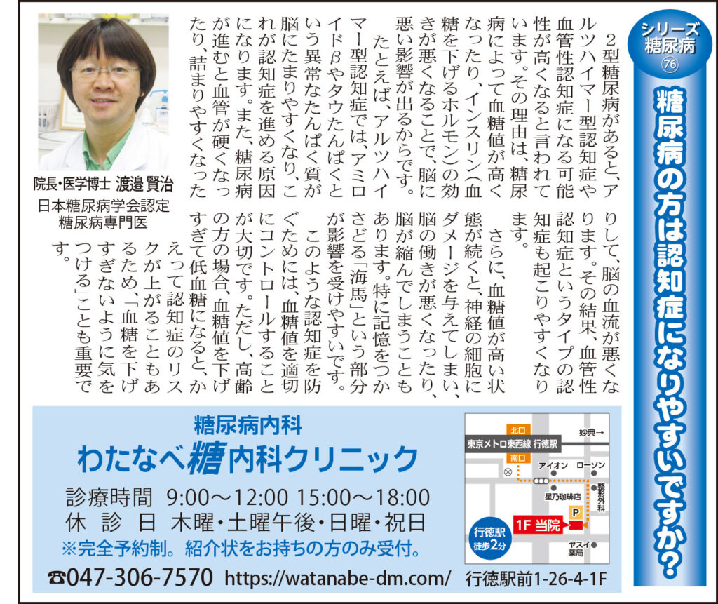 糖尿病の方は認知症になりやすいですか？（シリーズ糖尿病76）2025年5月23日（金）行徳新聞