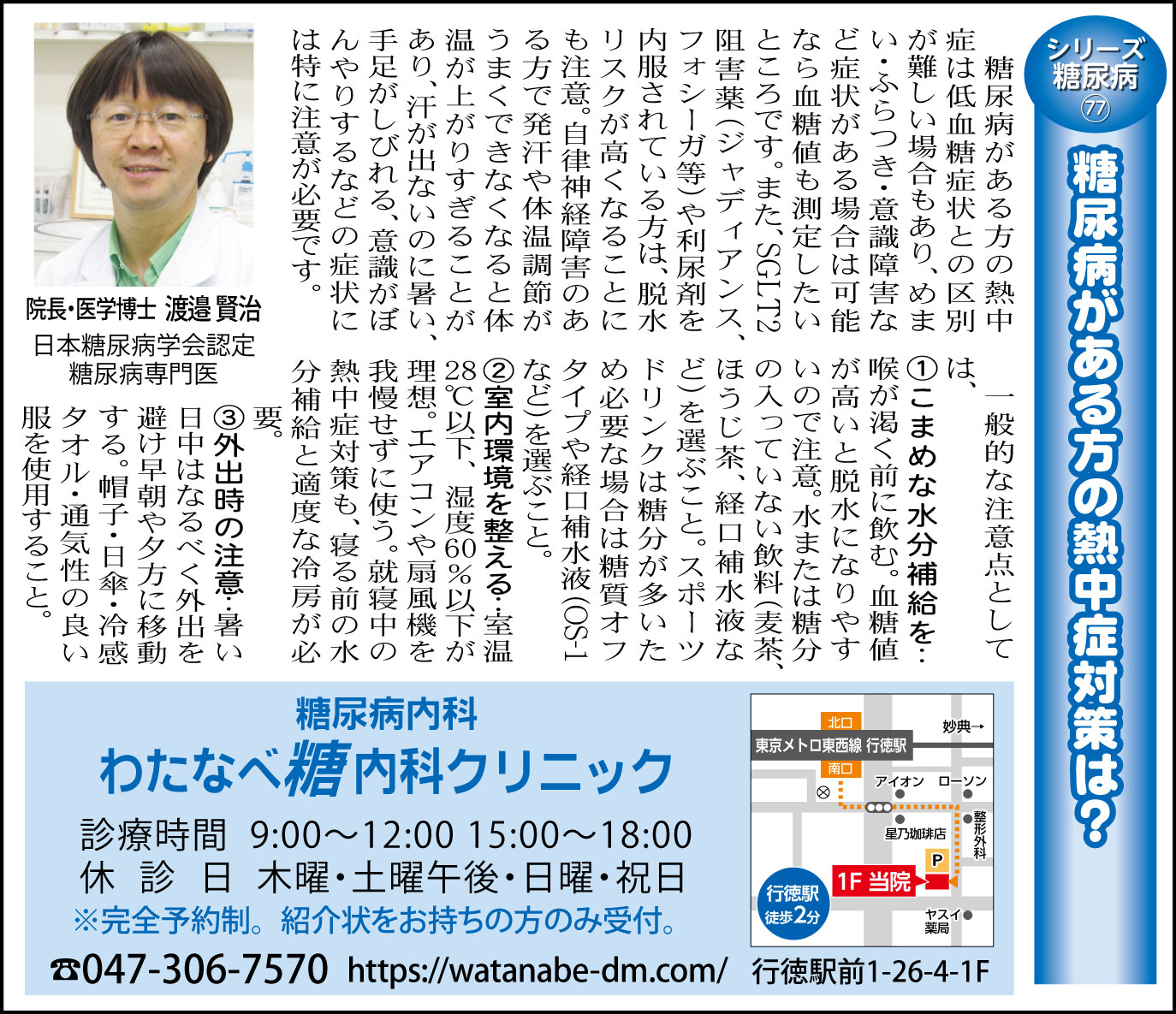 糖尿病がある方の熱中症対策は？（シリーズ糖尿病77）2025年7月25日（金）行徳新聞